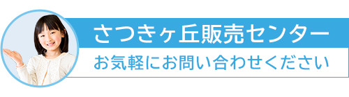 さつきヶ丘販売センター　お気軽にお問い合わせください