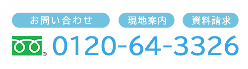 フリーダイヤル 0120-64-3326　お問い合わせ・現地案内・資料請求