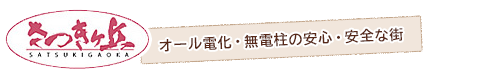 さつきヶ丘　オール電化・無電柱の安心・安全な街