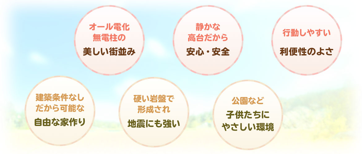 さつきヶ丘はオール電化、無電柱、安全な街ですので、子育てにもピッタリ！