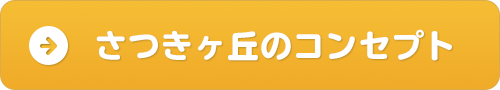 さつきヶ丘のコンセプト