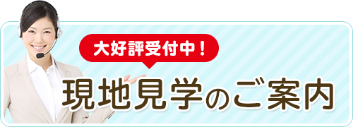 現地見学のご案内