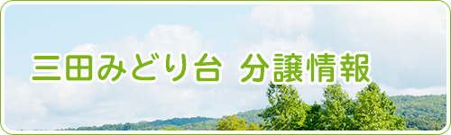 三田みどり台　分譲情報