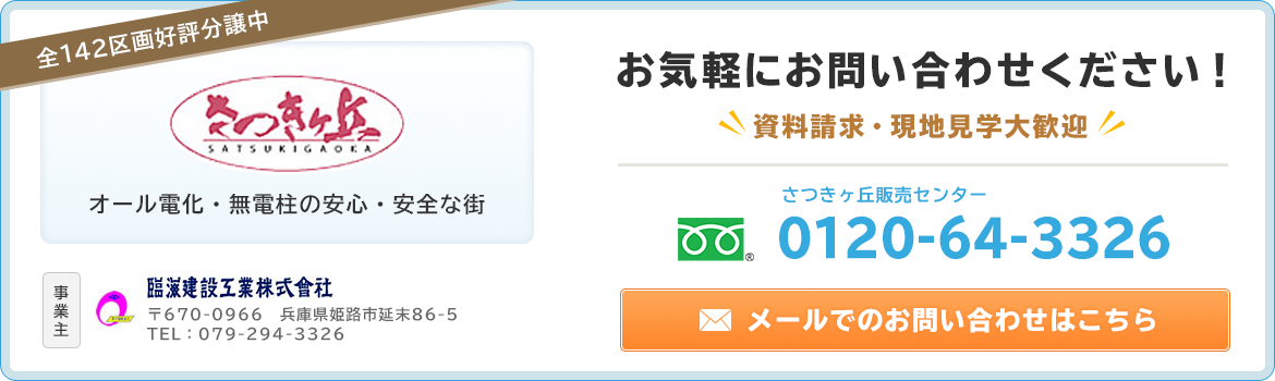 お気軽にお問い合わせください！資料請求・現地見学大歓迎！TEL0120-64-3326